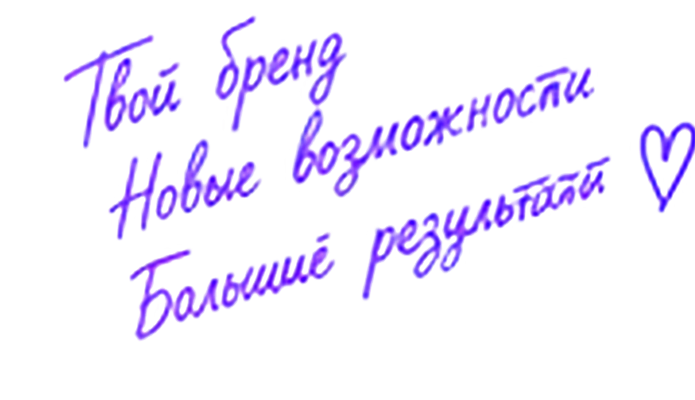 Твой бренд. Новые возможности. Большие результаты