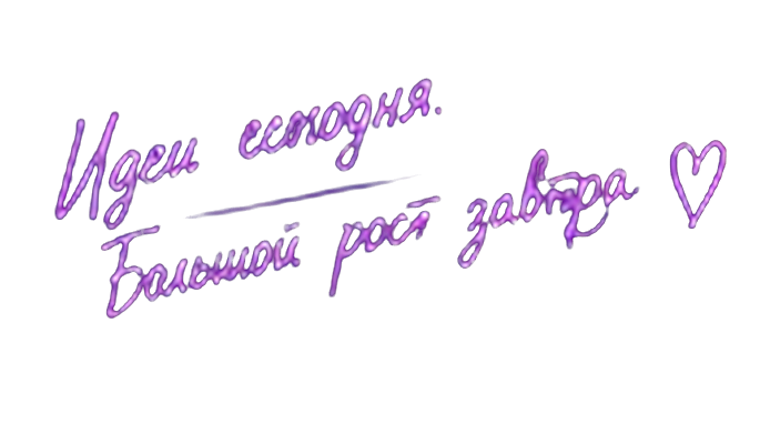 Идеи сегодня. Большой рост завтра